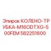 582251600 КОЛЕНО-ТРУБКА-M16ODTXG-500FEM Epiroc