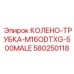 Титановый гидравлический адаптер 580250118 для тяжелой горной техники