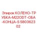 580362302 КОЛЕНО-ТРУБКА-M22ODT-ОБА-КОНЦА-S Epiroc
