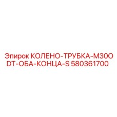 580361700 КОЛЕНО-ТРУБКА-M30ODT-ОБА-КОНЦА-S Epiroc