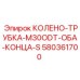 580361700 КОЛЕНО-ТРУБКА-M30ODT-ОБА-КОНЦА-S Epiroc