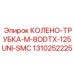 1310252225 КОЛЕНО-ТРУБКА-M-8ODTX-125UNI-SMC Epiroc