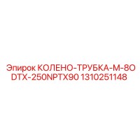 1310251148 КОЛЕНО-ТРУБКА-M-8ODTX-250NPTX90 Epiroc