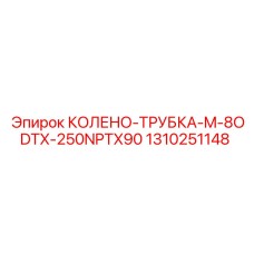 1310251148 КОЛЕНО-ТРУБКА-M-8ODTX-250NPTX90 Epiroc
