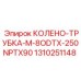 1310251148 КОЛЕНО-ТРУБКА-M-8ODTX-250NPTX90 Epiroc