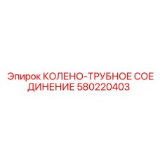 580220403 КОЛЕНО-ТРУБНОЕ СОЕДИНЕНИЕ Epiroc