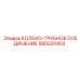 580220403 КОЛЕНО-ТРУБНОЕ СОЕДИНЕНИЕ Epiroc