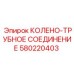 580220403 КОЛЕНО-ТРУБНОЕ СОЕДИНЕНИЕ Epiroc