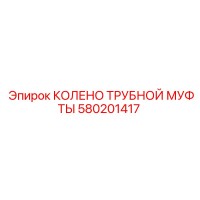 580201417 КОЛЕНО ТРУБНОЙ МУФТЫ Epiroc