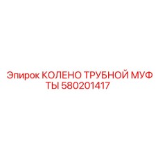 580201417 КОЛЕНО ТРУБНОЙ МУФТЫ Epiroc