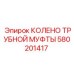 580201417 КОЛЕНО ТРУБНОЙ МУФТЫ Epiroc