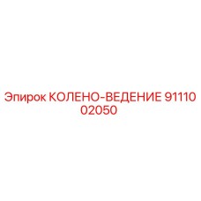 9111002050 КОЛЕНО-ВЕДЕНИЕ Epiroc