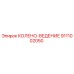9111002050 КОЛЕНО-ВЕДЕНИЕ Epiroc