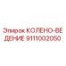 9111002050 КОЛЕНО-ВЕДЕНИЕ Epiroc