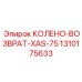 1310175633 КОЛЕНО-ВОЗВРАТ-XAS-75 Epiroc