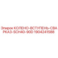 1904241588 КОЛЕНО-ВСТУПЕНЬ-СВАРКА3-SCH40-90D Epiroc