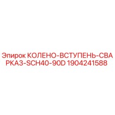 1904241588 КОЛЕНО-ВСТУПЕНЬ-СВАРКА3-SCH40-90D Epiroc