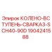 Оригинальное колено-вступень для буровой техники Epiroc артикул 1904241588