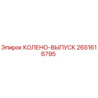 2651616795 КОЛЕНО-ВЫПУСК Epiroc