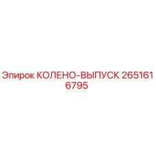 2651616795 КОЛЕНО-ВЫПУСК Epiroc