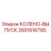 2651616795 КОЛЕНО-ВЫПУСК Epiroc