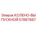 57887887 КОЛЕНО-ВЫПУСКНОЙ Epiroc