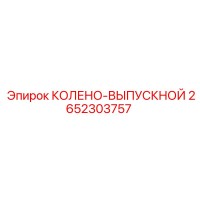2652303757 КОЛЕНО-ВЫПУСКНОЙ Epiroc