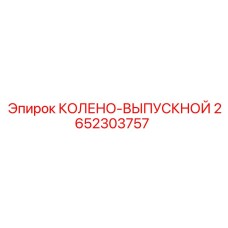 2652303757 КОЛЕНО-ВЫПУСКНОЙ Epiroc