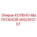 2652303757 КОЛЕНО-ВЫПУСКНОЙ Epiroc