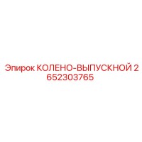 2652303765 КОЛЕНО-ВЫПУСКНОЙ Epiroc