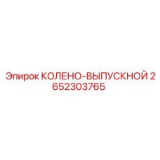 2652303765 КОЛЕНО-ВЫПУСКНОЙ Epiroc
