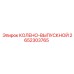 2652303765 КОЛЕНО-ВЫПУСКНОЙ Epiroc