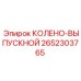 2652303765 КОЛЕНО-ВЫПУСКНОЙ Epiroc
