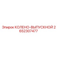 2652307477 КОЛЕНО-ВЫПУСКНОЙ Epiroc
