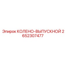 2652307477 КОЛЕНО-ВЫПУСКНОЙ Epiroc
