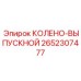 2652307477 КОЛЕНО-ВЫПУСКНОЙ Epiroc
