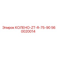 560020014 КОЛЕНО-ZT-R-75-90 Epiroc