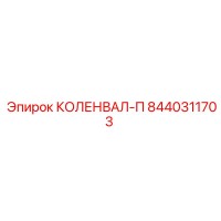 8440311703 КОЛЕНВАЛ-П Эпирок
