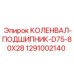 1291002140 КОЛЕНВАЛ-ПОДШИПНИК-D75-80X28 Epiroc