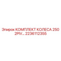 2236112355 КОМПЛЕКТ КОЛЕСА 250 2PIV… Epiroc