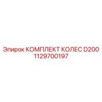 1129700197 КОМПЛЕКТ КОЛЕС D200 Epiroc