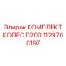 1129700197 КОМПЛЕКТ КОЛЕС D200 Epiroc