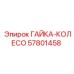 Фото колесной гайки Epiroc артикул 57801458