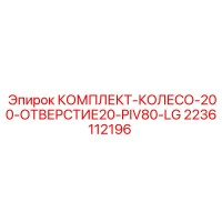 2236112196 КОМПЛЕКТ-КОЛЕСО-200-ОТВЕРСТИЕ20-PIV80-LG Epiroc