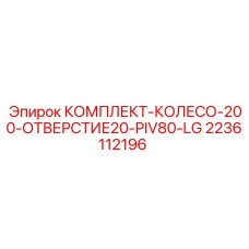 Профессиональное колесо 200 мм для буровой техники Epiroc