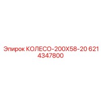 6214347800 КОЛЕСО-200Х58-20 Epiroc