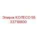 5533718800 КОЛЕСО Epiroc