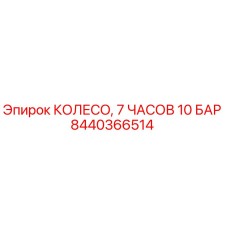 Колесо Epiroc арт.8440366514 - 7 часов работы при 10 бар