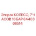 Колесо Epiroc арт.8440366514 - 7 часов работы при 10 бар
