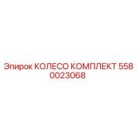 5580023068 КОЛЕСО КОМПЛЕКТ Epiroc